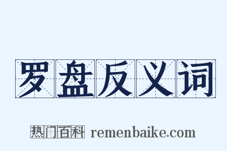 罗盘反义词是什么意思的图片